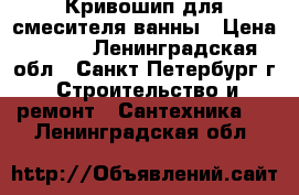 Кривошип для смесителя ванны › Цена ­ 100 - Ленинградская обл., Санкт-Петербург г. Строительство и ремонт » Сантехника   . Ленинградская обл.